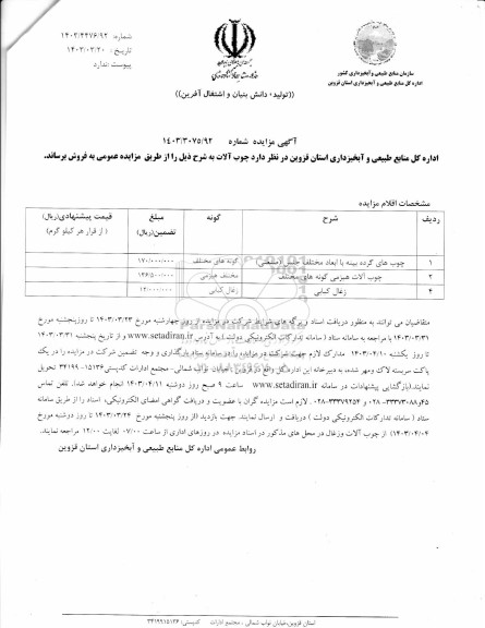 مزایده فروش چوب آلات 