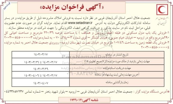 مزایده فروش یک باب منزل مسکونی به مساحت 220.36 مترمربع نوبت دوم 