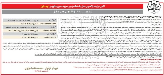 مزایده واگذاری محل یک قطعه زمین معروف به برج طاووس