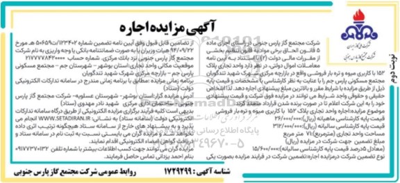 آگهی مزایده اجاره  واحد تجاری پلاک 152 با کاربری میوه و تره بار فروشی- نوبت دوم