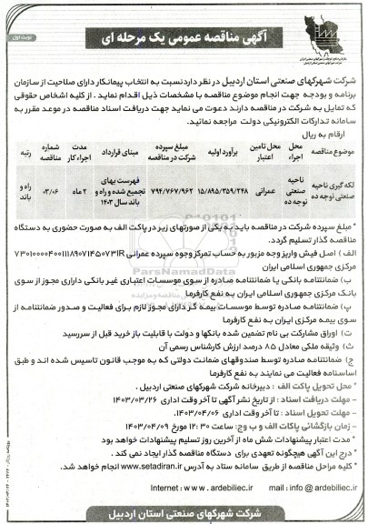 مناقصه عمومی لکه گیری ناحیه صنعتی نوجه ده