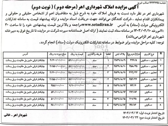 مزایده املاک شهرداری اهر- نوبت دوم