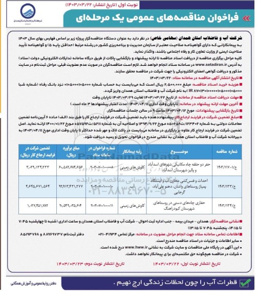 مناقصه حفر دو حلقه چاه مکانیکی و ... 