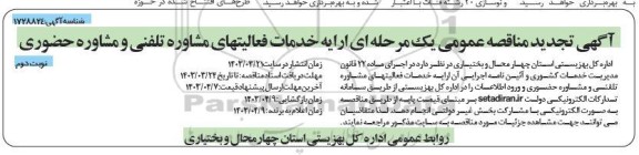 تجدید مناقصه خدمات فعالیت های مشاوره تلفنی و مشاوره حضوری