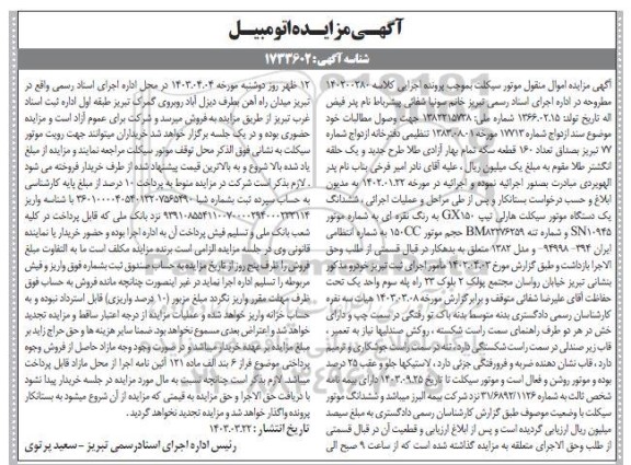 مزایده فروش یکدستگاه موتورسیکلت هارلی تیپ GX150