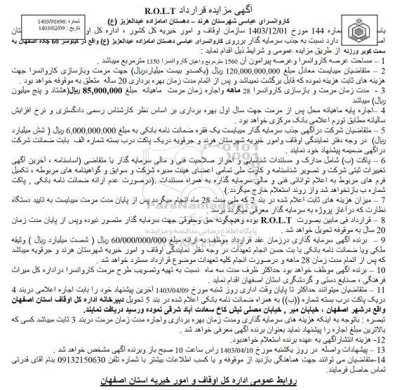 آگهی مزایده ومناقصه  نسبت به جذب سرمایه گذار بر روی کاروانسرای عباسی دهستان