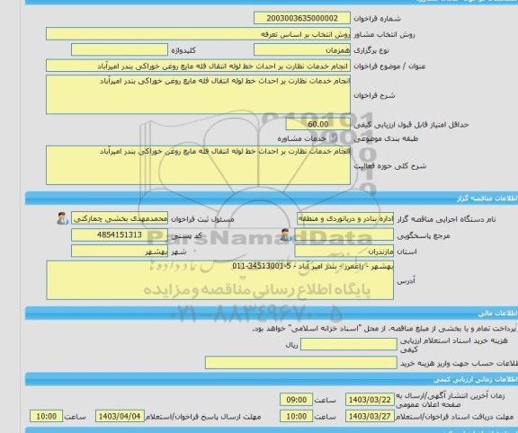 مناقصه، خرید خدمات مشاوره انجام خدمات نظارت بر احداث خط لوله انتقال فله مایع روغن خوراکی بندر امیرآباد