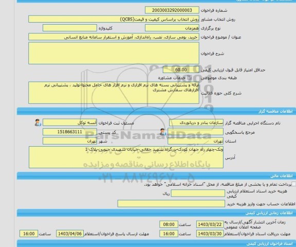 مناقصه، خرید خدمات مشاوره خرید، بومی سازی، نصب، راه اندازی، آموزش و استقرار سامانه منابع انسانی