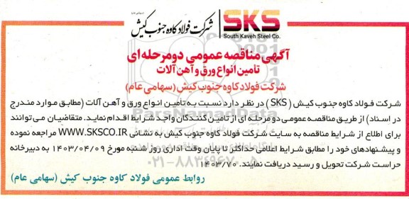 آگهی مناقصه عمومی دو مرحله ای تامین انواع ورق و آهن آلات 