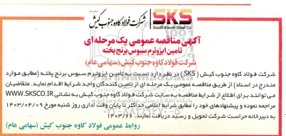 آگهی مناقصه عمومی تامین ایزوترم سبوس برنج پخته 