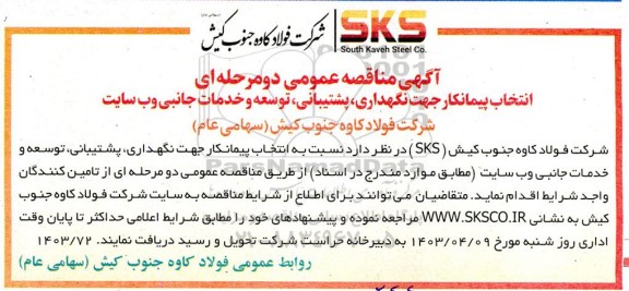 آگهی مناقصه عمومی دو مرحله ای  انتخاب پیمانکار جهت نگهداری ، پشتیبانی ، توسعه و خدمات جانبی
