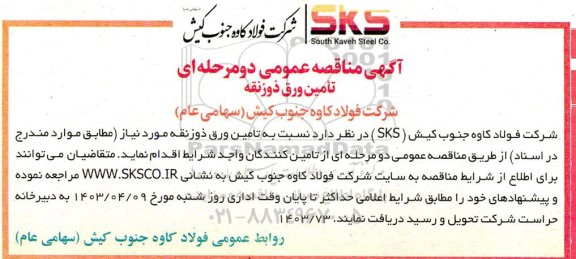 آگهی مناقصه عمومی دو مرحله ای  تامین ورق ذوزنقه 