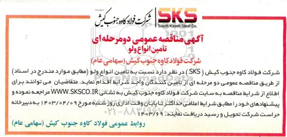 آگهی مناقصه عمومی تامین انواع ولو 
