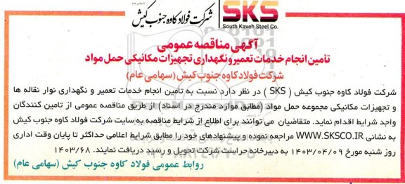 آگهی مناقصه عمومی تامین انجام خدمات تعمیر و نگهداری تجهیزات مکانیکی حمل مواد