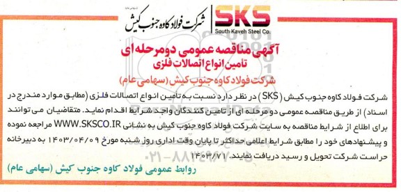 آگهی مناقصه عمومی تامین انواع اتصالات فلزی 