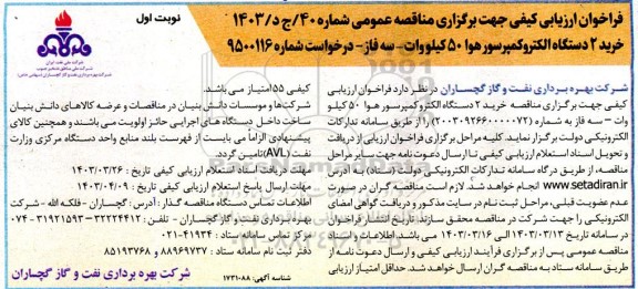 فراخوان  خرید دو عدد الکتروکمپرسور هوا 50 کیلووات