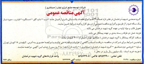 مناقصه عمومی تعداد 49 قلم انواع قطعات پلاستیکی باتری...