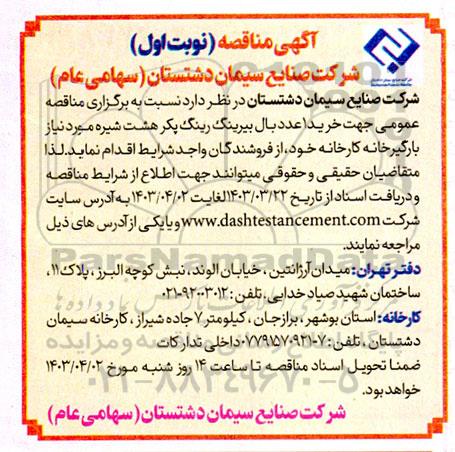  مناقصه  خرید 1 عدد بال بیرینگ رینگ پکر هشت شیره 