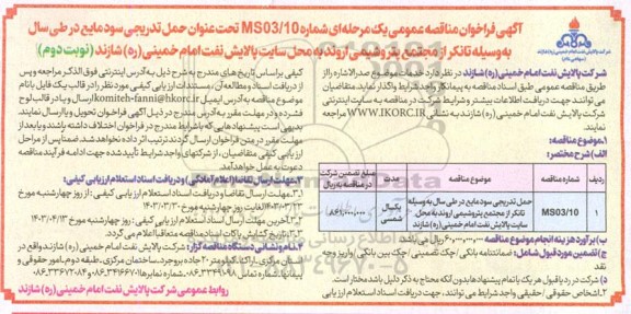 مناقصه حمل تدریجی سود مایع در طی سال به وسیله تانکر ...نوبت دوم