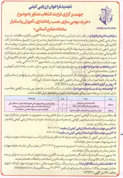 تجدید فراخوان ارزیابی کیفی خرید، بومی سازی، نصب، راه اندازی، آموزش و استقرار سامانه منابع انسانی 