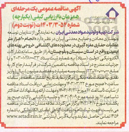 مناقصه انجام 10 هزار متر عملیات حفاری مغزه گیری درمحدوده های اکتشافی - نوبت دوم
