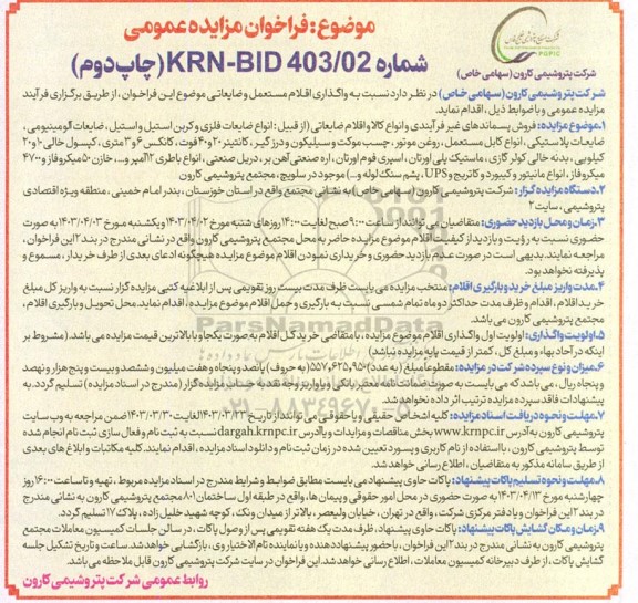 مزایده واگذاری اقلام مستعمل و ضایعاتی - نوبت دوم
