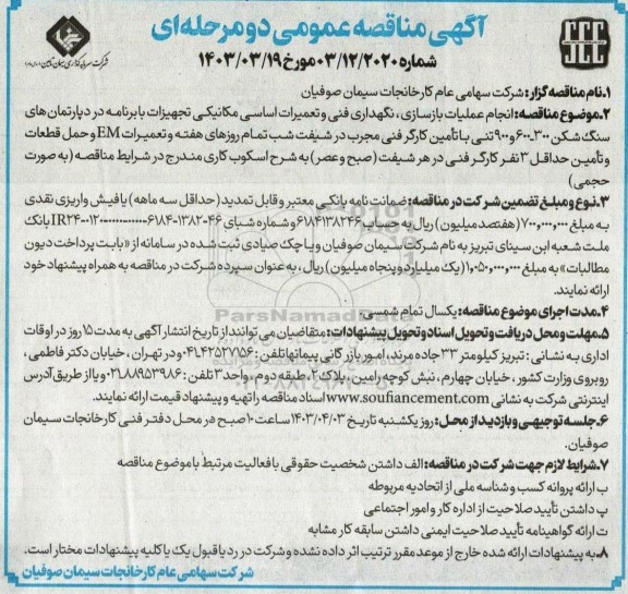 مناقصه انجام عملیات بازسازی ،نگهداری فنی و تعمیرات اساسی مکانیکی تجهیزات ...