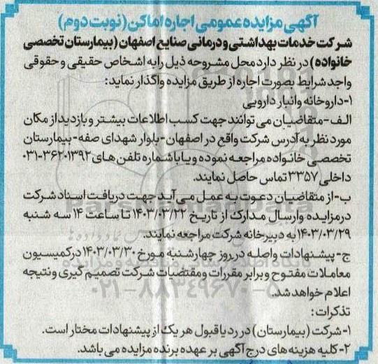 مزایده اجاره اماکن داروخانه و انبار دارویی نوبت دوم