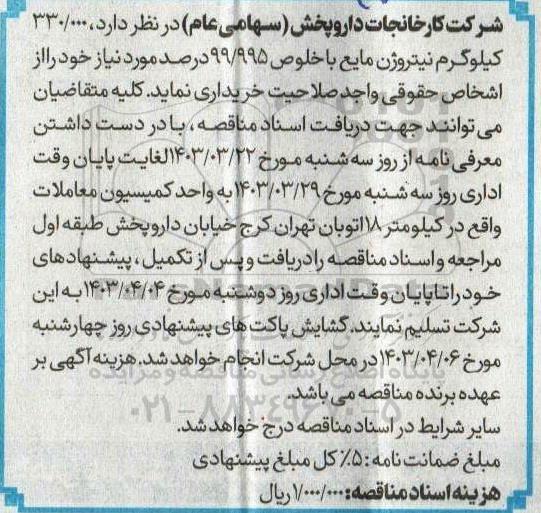 مناقصه 330.000 کیلوگرم نیتروژن مایع 