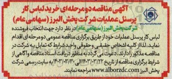 مناقصه خرید لباس کار پرسنل عملیات شرکت 