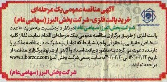 مناقصه خرید پالت فلزی 
