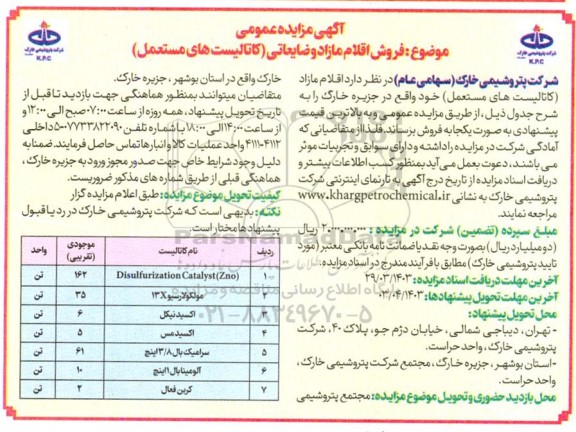 مزایده فروش اقلام مازاد و ضایعاتی (کاتالیست های مستعمل)