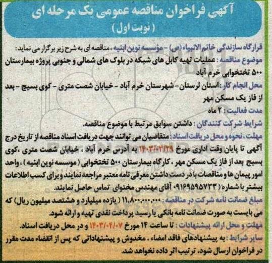 مناقصه عملیات تهیه کابل های شبکه در بلوک های شمالی و جنوبی پروژه بیمارستان