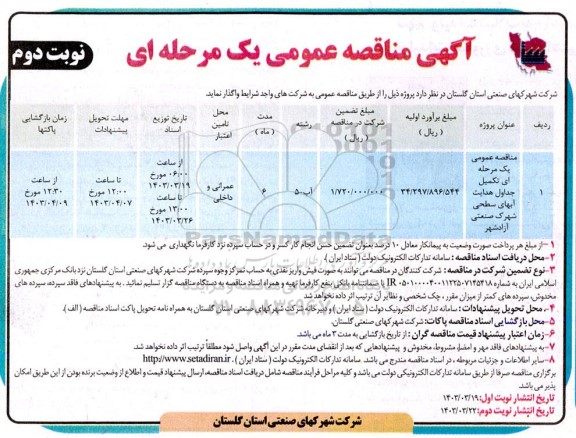 مناقصه عمومی یک مرحله ای تکمیل جداول هدایت آبهای سطحی شهرک صنعتی آزادشهر- نوبت دوم