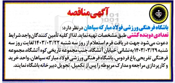 مناقصه تهیه تعدادی دوبنده کشتی