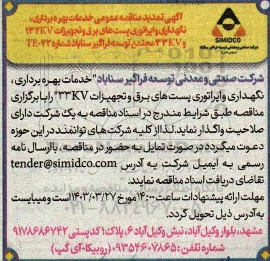 مناقصه خدمات بهره برداری ،نگهداری و اپراتوری پست های برق و تجهیزات