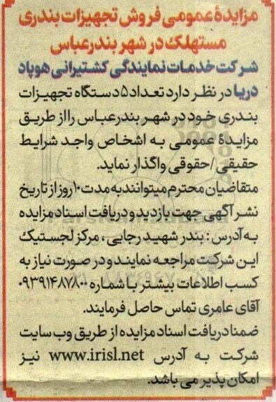 مزایده  فروش تجهیزات بندری مستهلک