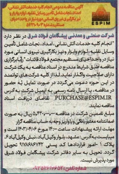مناقصه  انجام کلیه خدمات آتش نشانی ، امداد ، نجات  