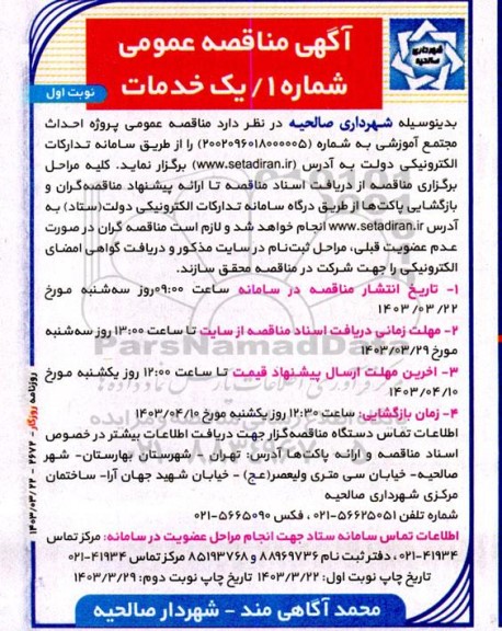 مناقصه پروژه احداث مجتمع آموزشی 