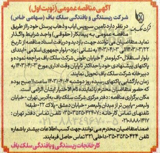 مناقصه عمومی تامین سرویس ایاب و ذهاب پرسنل 