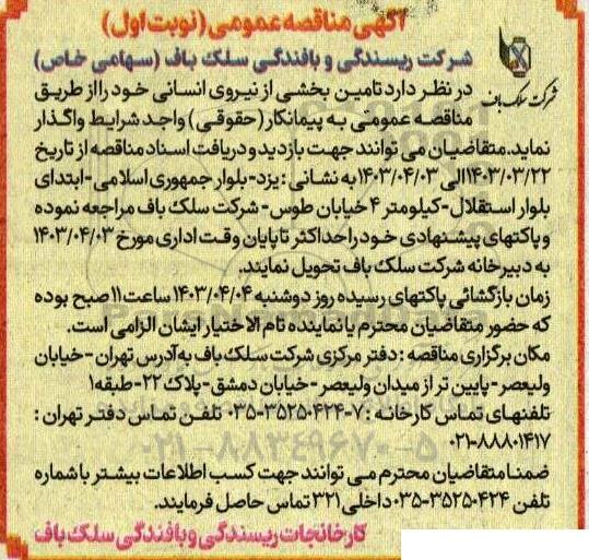 مناقصه عمومی تامین بخشی از نیروی انسانی 