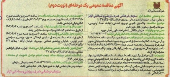 مناقصه واگذاری تامین نیروی انسانی، پخت غذا ،پذیرایی ،سرو غذا و راهبری رستوران - نوبت دوم 