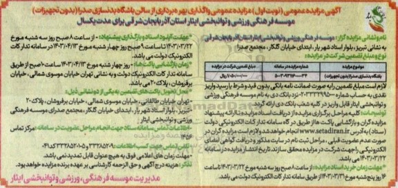 مزایده عمومی واگذاری بهره برداری از سالن باشگاه بدنسازی صدرا (بدون تجهیزات)