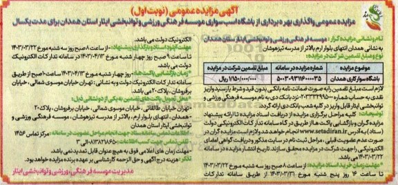 مزایده عمومی واگذاری بهره برداری از باشگاه اسب سواری