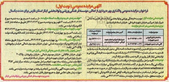 مزایده عمومی واگذاری ساختمان اداری آموزشی (بدون تجهیزات)...
