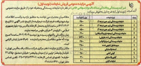 مزایده عمومی فروش ضایعات ...