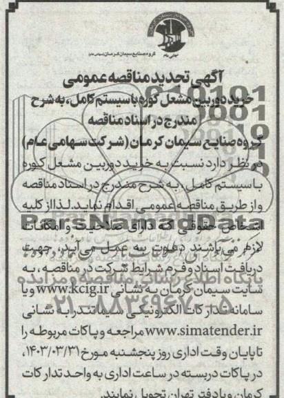 تجدید مناقصه خرید دوربین مشعل کوره با سیستم کامل