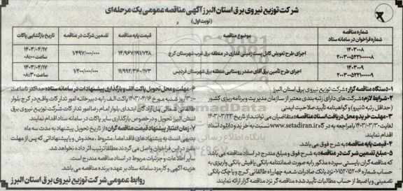 مناقصه اجرای طرح تعویض کابل پست زمینی غفاری در منطقه برق غرب و ...