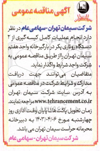 مناقصه انجام عملیات کامل کیسه گیری از 2  دستگاه روتاری