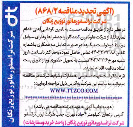 مناقصه تامین ناودانی آهنی تجدید